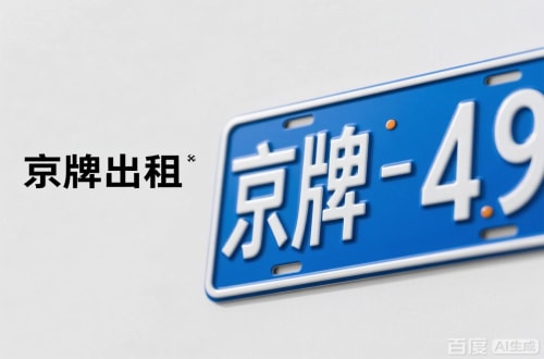 北京北京车牌转让：隐藏的5个风险陷阱